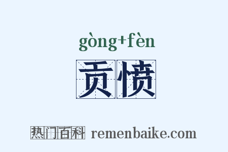 贡愤是什么意思的图片